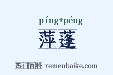 萍蓬是什么意思的图片